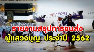 รายงานสรุปการขนส่งผู้แสวงบุญ ประจำปี 2562