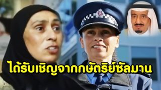 ไนล่า ฮัสซัน ผู้บังคับการสูงสุดกรมตำรวจนิวซีแลนด์ได้รับเชิญทำฮัจย์จากกษัตริย์ซัลมาน