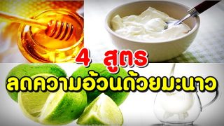 4 สูตรการลดความอ้วนด้วยมะนาว
