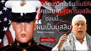 คิดวางแผนระเบิดมัสยิดแต่สุดท้ายเข้ารับอิสลาม เรื่องราวของ Richard McKinney
