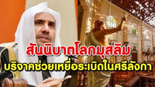 สันนิบาตโลกมุสลิมเยือนศรีลังกา บริจาคช่วยเหยื่อระเบิดโบสถ์
