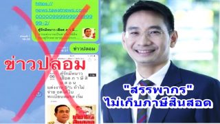 สรรพากร ยืนยัน ไม่เก็บภาษีเงินสินสอดงานแต่ง ชี้ข่าวปลอม