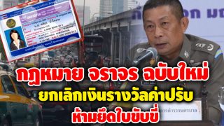 กฎหมายใหม่ ตร.ห้ามยึดใบขับขี่ เริ่ม 20 ก.ย.