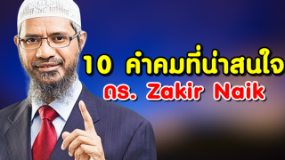 10 คำคมที่น่าสนใจของ ดร. Zakir Naik