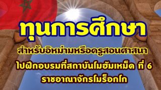 ทุนการศึกษาสำหรับอิหม่ามหรือครูสอนศาสนา ฝึกอบรมที่สถาบันโมฮัมเหม็ดที่ 6 โมร็อกโก