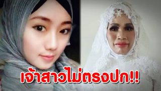 หนุ่มสุดช้ำ! คบแฟนสาวออนไลน์นาน 2 ปี ก่อนตัดสินใจวิวาห์ แต่ผงะเจ้าสาว “ไม่ตรงปก”