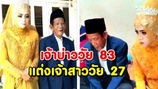 ชื่นมื่น เจ้าบ่าววัย 83 ควงเจ้าสาววัย 27 เข้าพิธีแต่งงาน สุดอบอุ่น