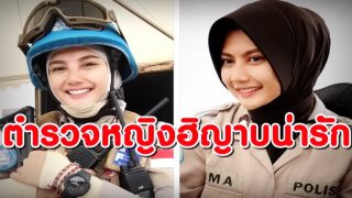 ฮิกมา นูร์ ไซฟา ตำรวจหญิงฮิญาบน่ารัก สวยและแกร่ง
