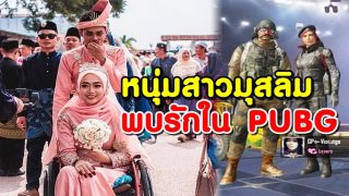 รักแท้! หนุ่มสาวมุสลิมพบรักใน PUBG ถึงขั้นแต่งงาน แม้เธอพิการก็ไม่ใช่ปัญหา