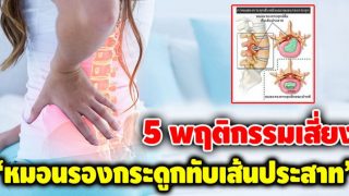 5 พฤติกรรมเสี่ยง “หมอนรองกระดูกทับเส้นประสาท”