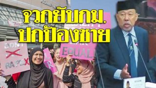 จวกยับส.ว. เสนอกฎหมาย “ปกป้องชาย” โทษหญิงพูดจา-แต่งตัว ล่อลวงให้ล่วงละเมิด