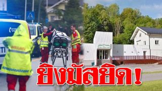 บุกกราดยิงมัสยิดในนอร์เวย์ เสียชีวิต 1 ราย คุณตาวัย 75 หยุดมือปืนเอาไว้ได้