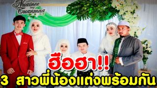 ฮือฮา!! วิวาห์เ้จ้าสาว 3 พี่น้อง ในวันเดียวกัน หาชมได้ยากในพื้นที่ 3 จังหวัด