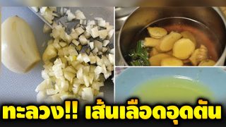 แจกสูตรทะลวงหลอดเลือดแบบได้ผล ด้วยภูมิปัญญาโบราณ
