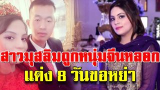 เจ้าสาวมุสลิม ถูกหนุ่มจีนหลอกแต่งงาน