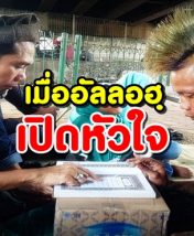 อัลลอฮฺสามารถพลิกหัวใจของใคร เมื่อไหร่ก็ได้ ที่พระองค์ทรงประสงค์