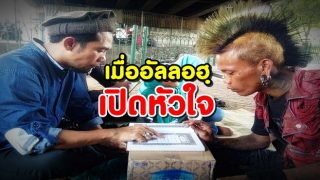 อัลลอฮฺสามารถพลิกหัวใจของใคร เมื่อไหร่ก็ได้ ที่พระองค์ทรงประสงค์