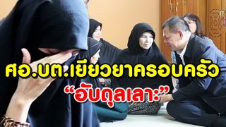 ศอ.บต.เยียวยาครอบครัว “อับดุลเลาะ” พร้อมดูแลทุนการศึกษาบุตร 2 คน