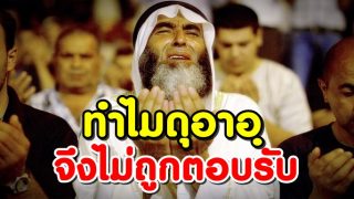 ด้วยเหตุใดเราขอดุอาอฺแล้วมันถึงไม่ถูกตอบรับ?