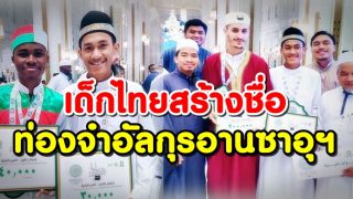 เด็กไทยคนแรก คว้ารองชนะเลิศ ท่องจำอัลกุรอานประเทศซาอุฯ