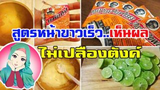 สูตรหน้าขาวเร็ว ด้วยผงวิเศษ+มะนาว (พร้อมวิธีทำ)