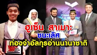 ’ฮูเซ็น สาเมาะ’สร้างชื่อให้กับประเทศไทย ชนะเลิศท่องจำกุรอ่านระดับนานาชาติที่โตรอนโต แคนาดา
