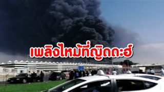 เพลิงไหม้สถานีรถไฟความเร็วสูงในเมืองญิดดะฮ์ ซาอุฯ บาดเจ็บ 5 ราย