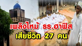อินนาลิ้ลลาฯ นักเรียนฮาฟิสกุรอานถูกไฟคลอกเสียชีวิต 27 คน
