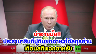ประธานาธิบดีปูตินยกอายะห์อัลกุรอ่านเตือนสติพวกอาหรับ