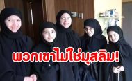 แต่งกายปกปิดเอารัต สวมนิกอบ แต่พวกเขาไม่ใช่มุสลิม