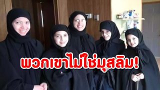 แต่งกายปกปิดเอารัต สวมนิกอบ แต่พวกเขาไม่ใช่มุสลิม