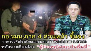 กอ.รมน.ภาค 4 ชี้ พบโรงเรียนสอนศาสนาเชื่อมโยงผู้ก่อความไม่สงบ