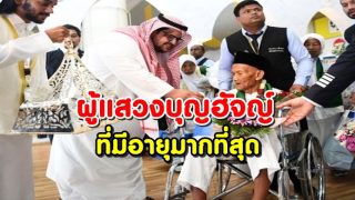 Ohi Aidros Samri ผู้แสวงบุญชาวอินโดนีเซียที่มีอายุมากที่สุด (อายุ 130 ปี)
