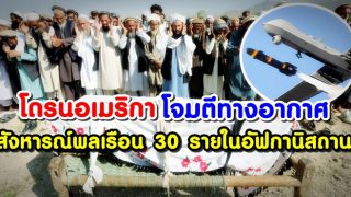โดรนของสหรัฐอเมริกาออกปฎิบัติการโจมตีทางอากาศสังหารณ์พลเรือนราว 30 รายในอัฟกานิสถาน