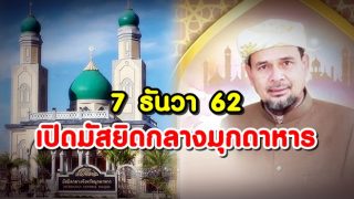เปิดมัสยิดกลางมุกดาหาร 7 ธันวา จุฬาราชมนตรีประธาน
