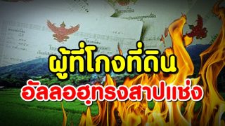 อัลลอฮฺทรงสาปแช่งผู้ที่โกงที่ดิน