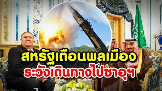 สหรัฐเตือนพลเมืองระวังเดินทางไปซาอุฯหวั่นตกเป็นเป้าขีปนาวุธจากเยเมน