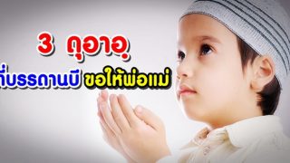 3 ดุอาอฺที่บรรดานบีขอให้พ่อแม่
