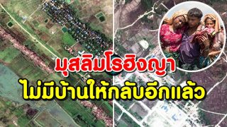 บีบีซี แฉทหารพม่าไถกลบหมู่บ้านชาวมุสลิมโรฮิงญา เปลี่ยนเป็นค่ายทหาร