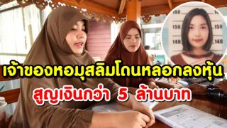อดีตนักศึกษา ม.กรุงเทพหลอกเจ้าของหอลงหุ้น สูญเงินกว่า 5 ล้านบาท(คลิป)