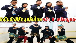 นักปันจักสีลัตมุสลิมไทย คว้า 5 เหรียญทอง การแข่งรายการ World Martial arts เกาหลีใต้