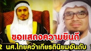 ขอแสดงความยินดี 2 นศ.ไทยคว้าเกียรตินิยมอันดับ1 ม.อุมุลกูรอ มักกะห์ ซาอุดีอาระเบีย