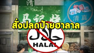 จีนคุกคามมุสลิมหนัก! สั่งปลดป้ายฮาลาลและสัญลักษณ์มุสลิมร้านอาหาร