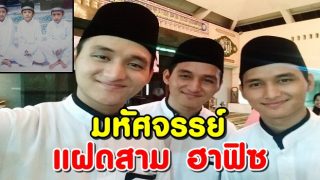 ฮันนัน-มันนัน-อิฮ์ซาน มหัศจรรย์ แฝดสาม ฮาฟิซ