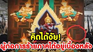 คิดได้งัย!! อ้างผู้ก่อการร้ายภาคใต้ อยู่เบื้องหลังภาพวาดพระพุทธรูปอุลตร้าแมน