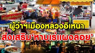 ผู้ว่าฯเมืองหลวงอิเหนาประกาศส่งเสริม‘หาบเร่แผงลอย’ ชี้ช่วยพัฒนาเมือง-หลายประเทศก็ทำ
