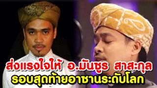 ส่งแรงใจให้ อ.มันซูร สาสะกุล รอบสุดท้ายอาซานระดับโลก