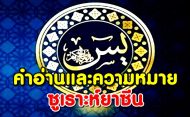 คำอ่านและความหมาย ซูเราะห์ยาซีน