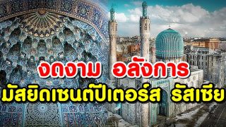 มัสยิดใหญ่แห่งเซนต์ปีเตอร์ส รัสเซีย