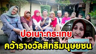 ปอเนาะกระเทย คว้ารางวัลด้านสิทธิมนุษยชน
